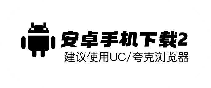 Android下载2